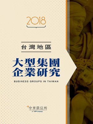 cover image of 2018台灣地區大型集團企業研究
